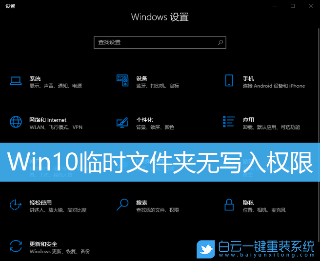 Win10,臨時(shí)文件夾,寫(xiě)入權(quán)限步驟