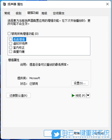 Win11,揚(yáng)聲器,提升音質(zhì)步驟