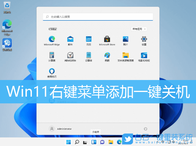 Win11,右鍵菜單,一鍵關(guān)機(jī)步驟