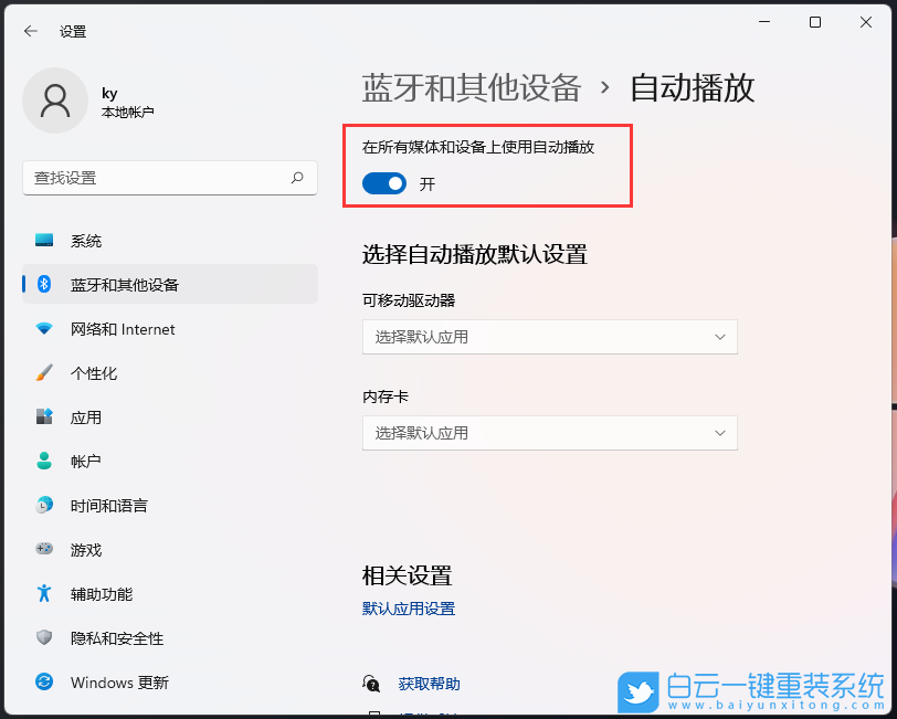 Win11,自動播放,Windows,關(guān)閉自動播放步驟