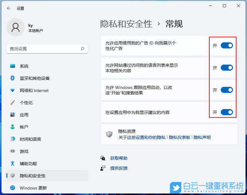 Windows,關(guān)閉個(gè)性化廣告,個(gè)性化廣告步驟