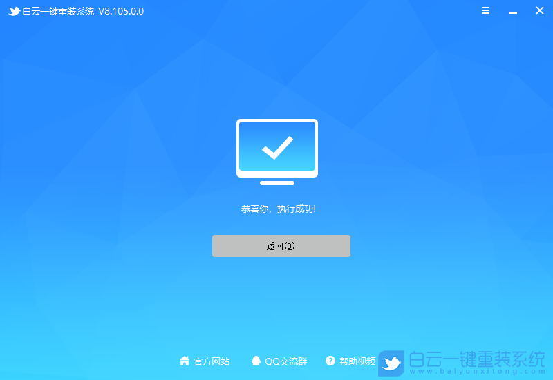 恭喜你，執(zhí)行成功！