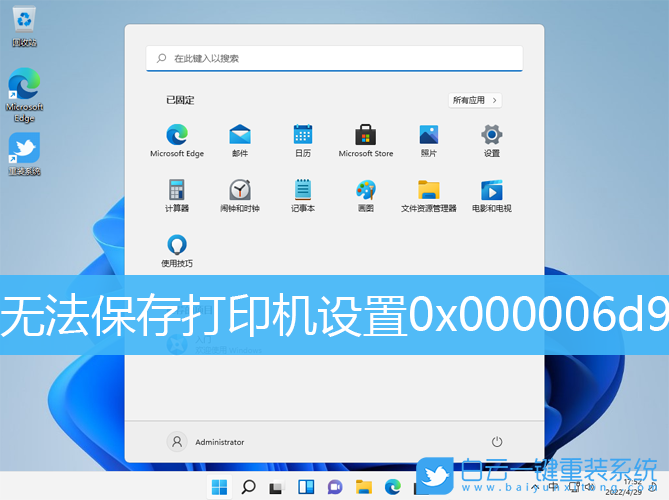 Win11,打印機(jī),打印機(jī)設(shè)置,0x000006d9步驟