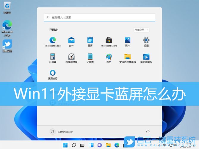 Win11,外接顯卡,電腦藍(lán)屏,顯卡塢步驟