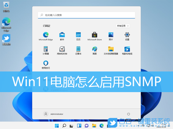 Win11,SNMP,系統(tǒng)安裝步驟