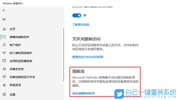 安全中心,排除項(xiàng),白名單,Win10,Win11步驟