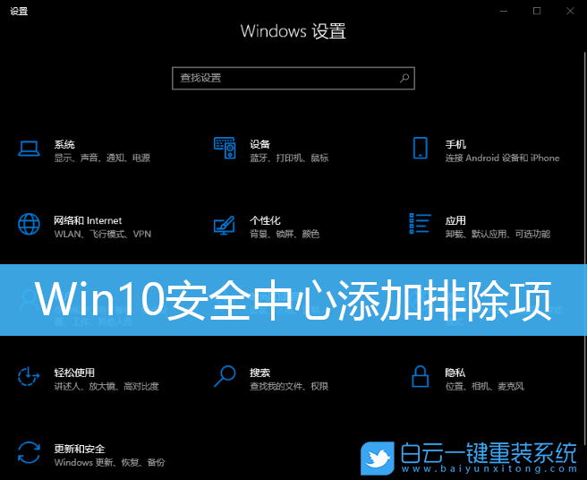 Win10,安全中心,排除項(xiàng),白名單步驟