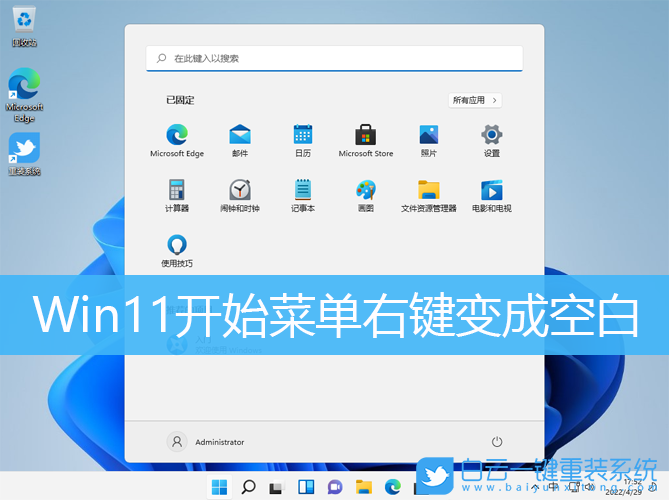Win11,開始菜單,菜單右鍵步驟