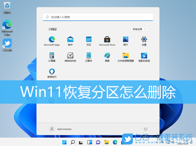 Win11,恢復(fù)分區(qū),刪除分區(qū)步驟