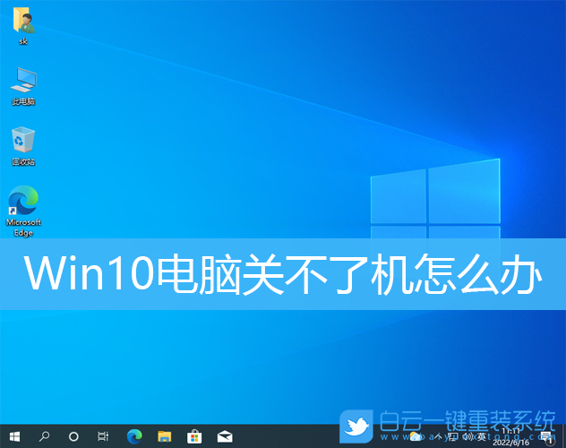Win10,關(guān)不了機(jī)步驟