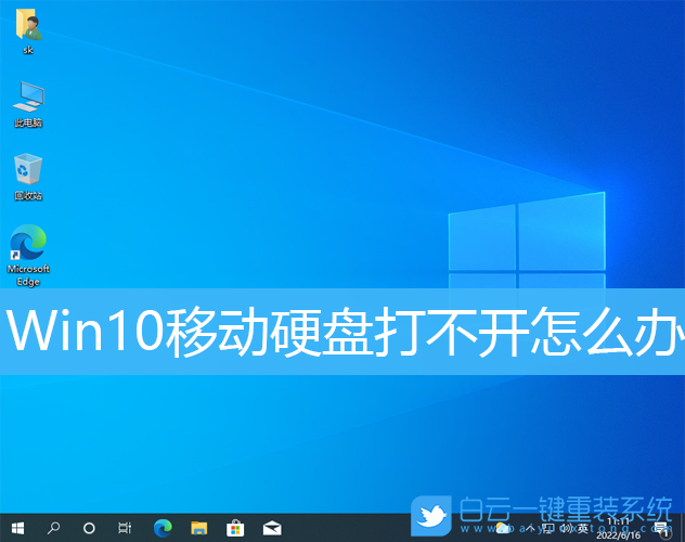 Win10,移動(dòng)硬盤,移動(dòng)硬盤打不開步驟