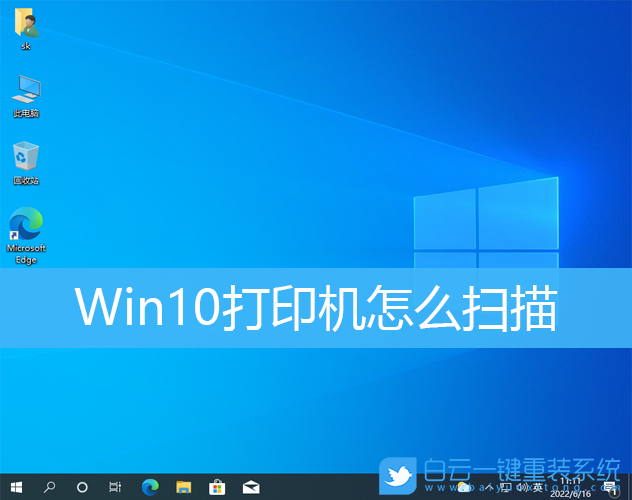 Win10,打印機,打印機掃描步驟