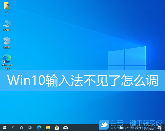 Win10,輸入法,輸入法不見了怎么調(diào)出來步驟