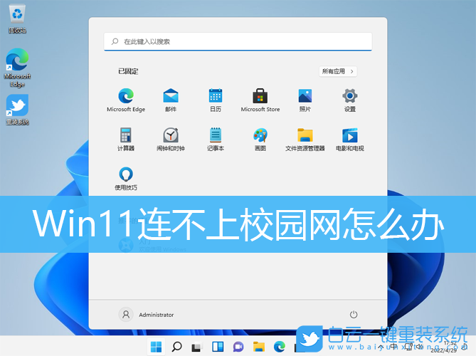 Win11,校園網(wǎng),網(wǎng)絡步驟