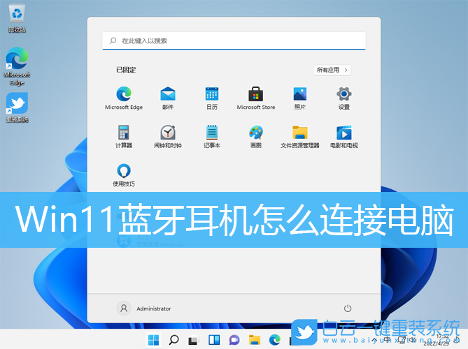 Win11,藍(lán)牙耳機(jī),藍(lán)牙步驟