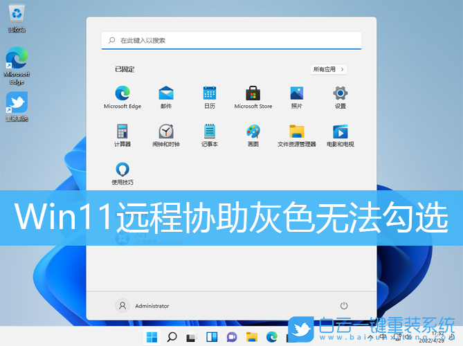 Win11,遠(yuǎn)程協(xié)助,遠(yuǎn)程連接步驟