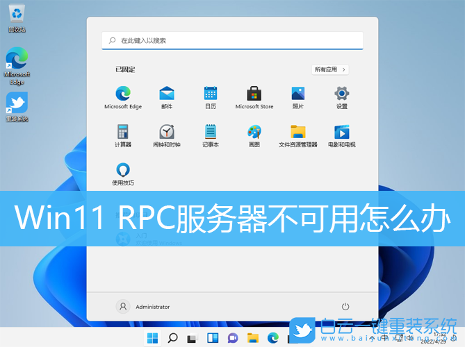 Win11,RPC,RPC服務(wù)器步驟