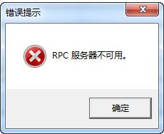 Win7,RPC,電腦開(kāi)機(jī)步驟