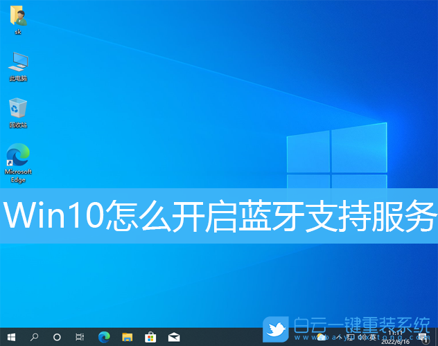 Win10,藍牙,藍牙支持服務(wù)步驟