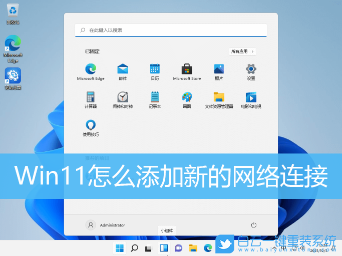 Win11,網(wǎng)絡(luò)連接,網(wǎng)絡(luò)步驟