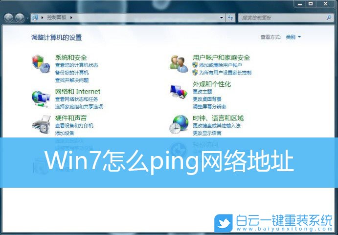 Win7,ping,網(wǎng)絡地址步驟