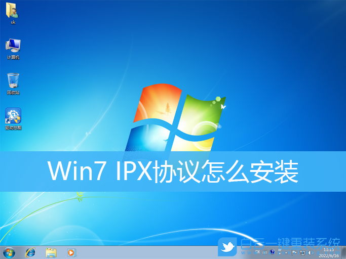 Win7,IPX,網(wǎng)絡(luò)協(xié)議步驟