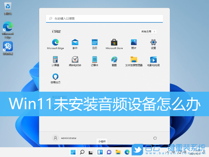 Win11,未安裝音頻設(shè)備,音頻步驟