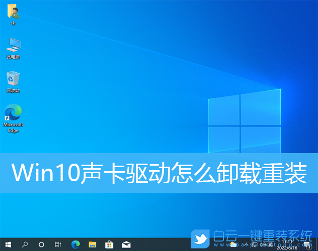 Win10,聲卡,聲卡驅(qū)動(dòng),重裝步驟
