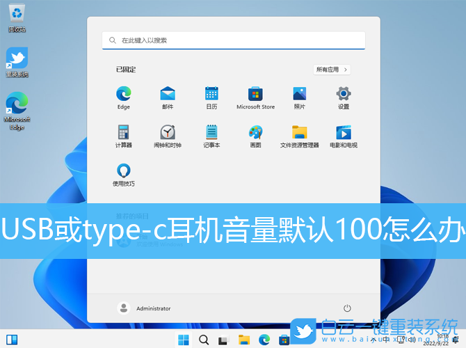 Win11,USB,type-c,耳機(jī)音量步驟
