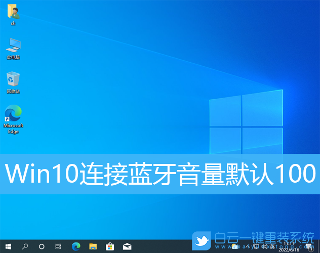 Win10,藍(lán)牙,默認(rèn)音量步驟