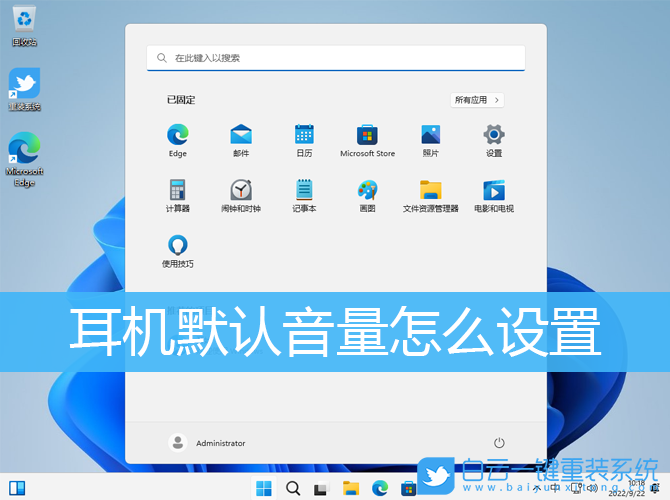 Win10,Win11,默認(rèn)音量,耳機(jī)步驟