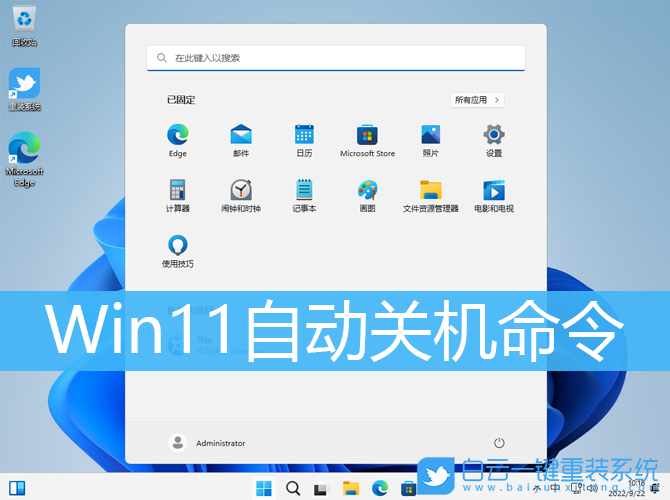 Win11,自動(dòng)關(guān)機(jī)命令,自動(dòng)關(guān)機(jī)步驟