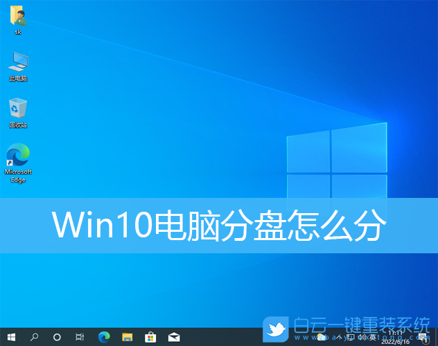 Win10,電腦分盤,分區(qū)步驟