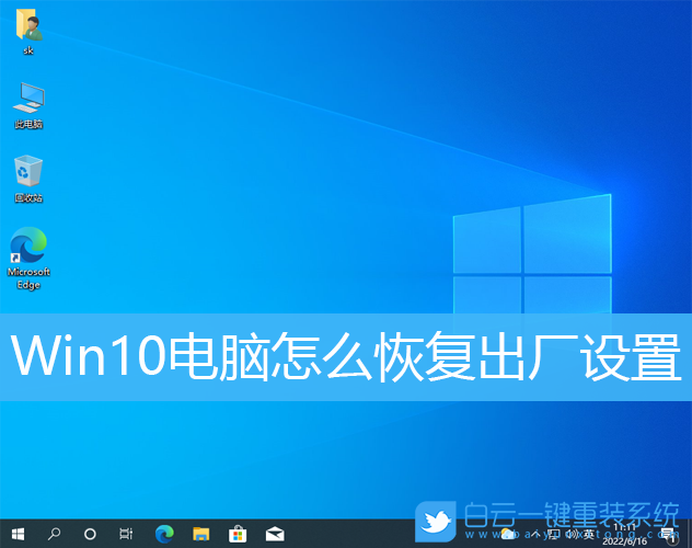 Win10,恢復(fù)出廠設(shè)置,出廠設(shè)置步驟