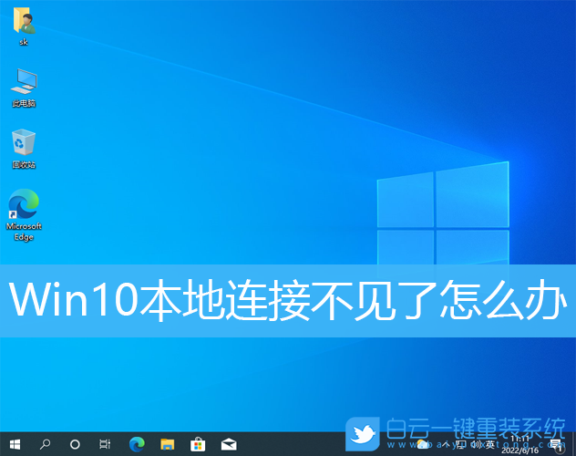 Win10,本地連接,系統(tǒng)步驟