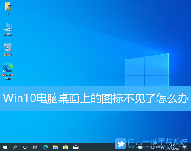 Win10,電腦桌面,桌面圖標(biāo)步驟