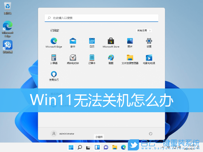Win11,電腦無法關(guān)機(jī),關(guān)機(jī)步驟