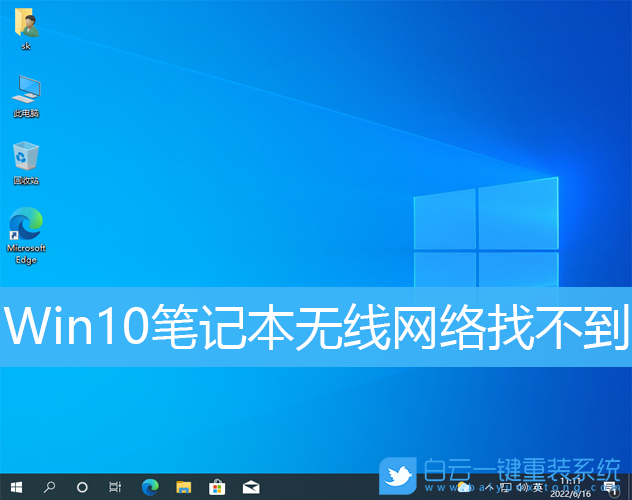 Win10,筆記本,無(wú)線網(wǎng)絡(luò),wifi步驟