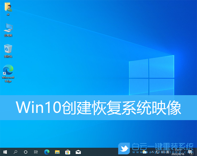 Win10,系統(tǒng)映像,映像步驟