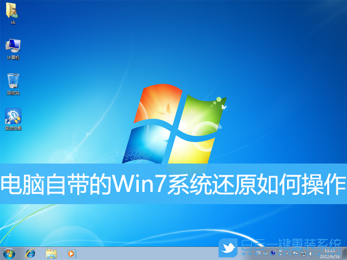 Win7,系統(tǒng)還原,系統(tǒng)步驟