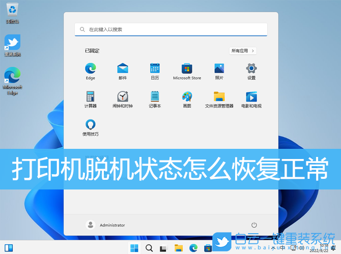 打印機(jī),打印機(jī)脫機(jī),打印機(jī)顯示脫機(jī),Win10,Win11步驟