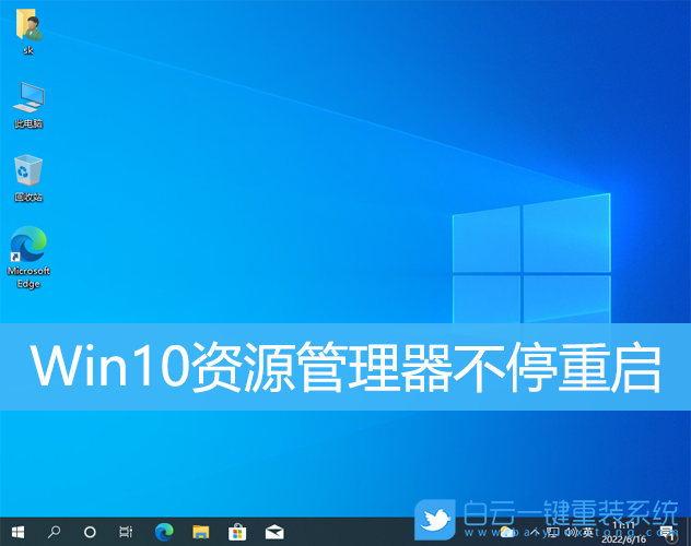 Win10,資源,管理器,不停,重啟,無限,Win10,資源,步驟