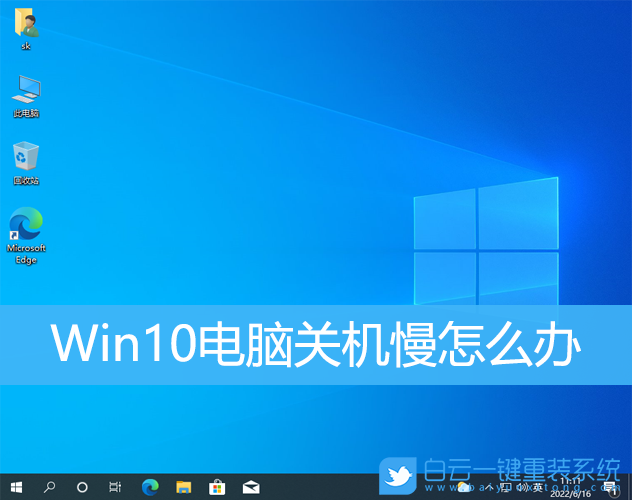 Win10,關(guān)機慢,關(guān)機速度步驟