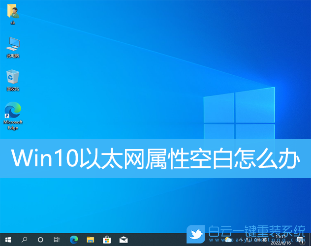 Win10,以太網(wǎng),以太網(wǎng)屬性,網(wǎng)絡(luò)步驟