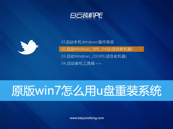 <b>原版win7怎么用u盤重裝系統(tǒng)</b>