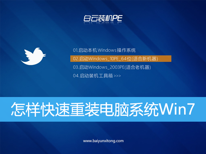 <b>怎樣快速重裝電腦系統(tǒng)Win7</b>