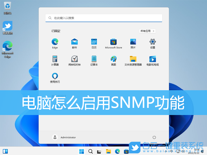 SNMP,snmp協(xié)議,Windows步驟