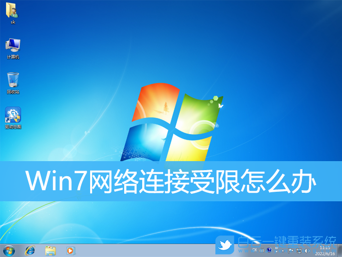 Win7,網(wǎng)絡(luò)連接受限,網(wǎng)絡(luò)受限步驟