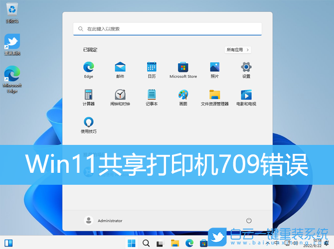 Win11,共享打印機(jī),印機(jī)709錯(cuò)誤步驟