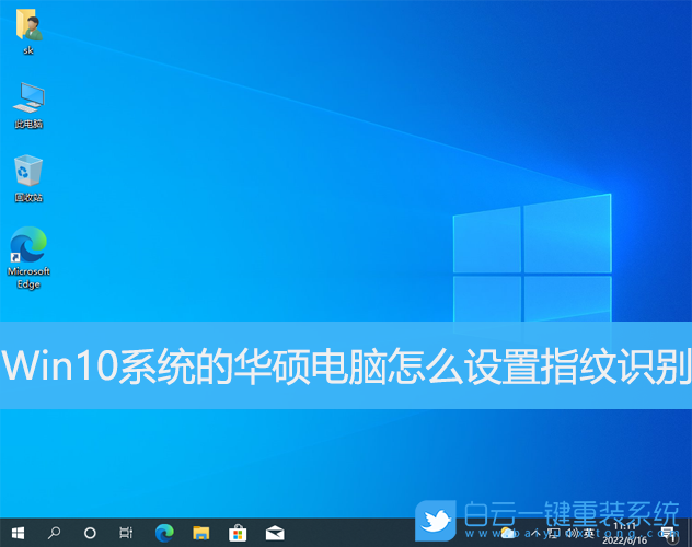 Win10,系統(tǒng),華碩電腦,指紋識別步驟